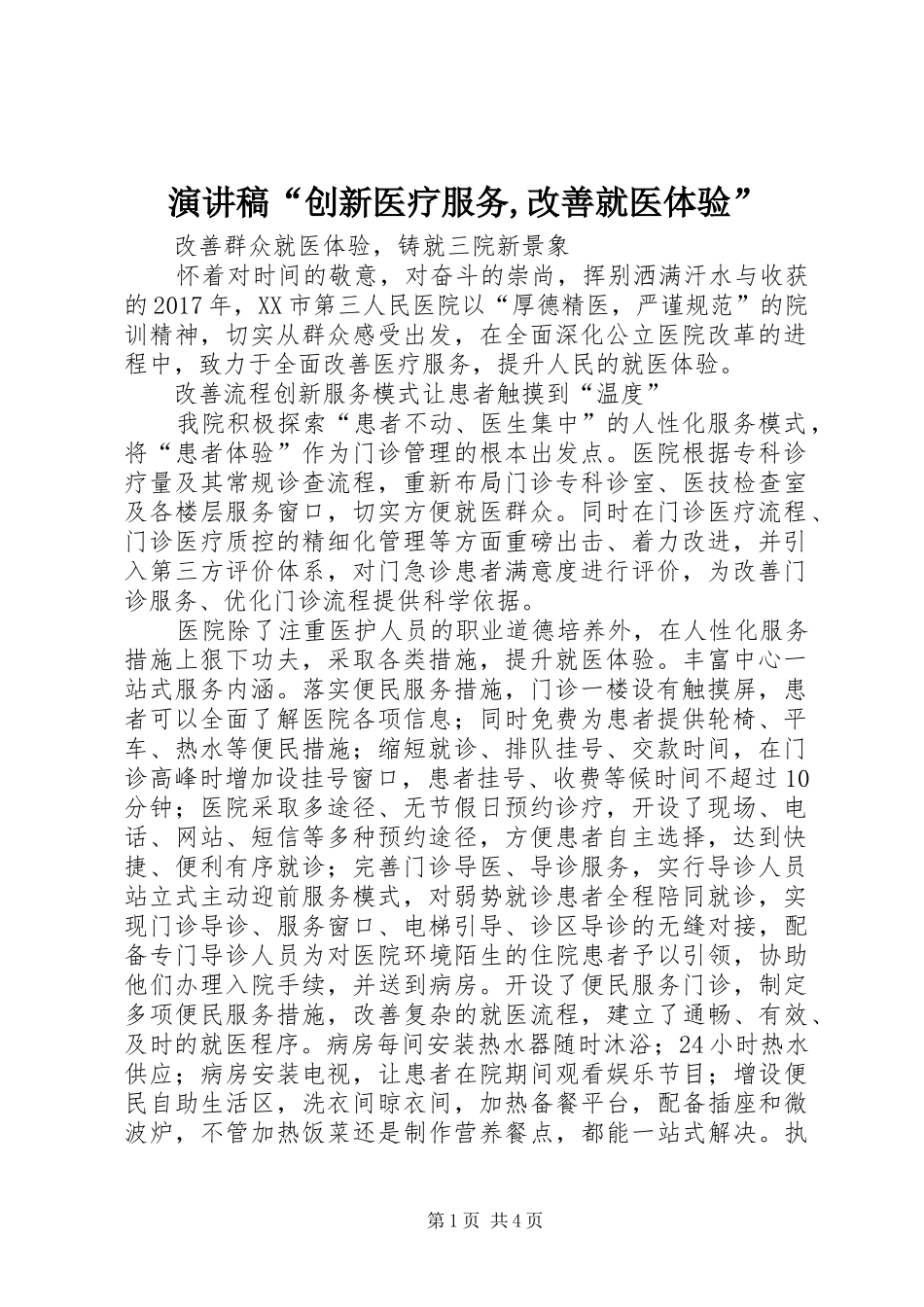 演讲稿范文“创新医疗服务,改善就医体验”_第1页