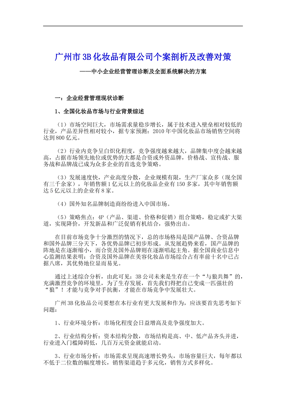广州市3B化妆品有限公司经营管理诊断及全面系统解决的方案(doc 10)_第1页