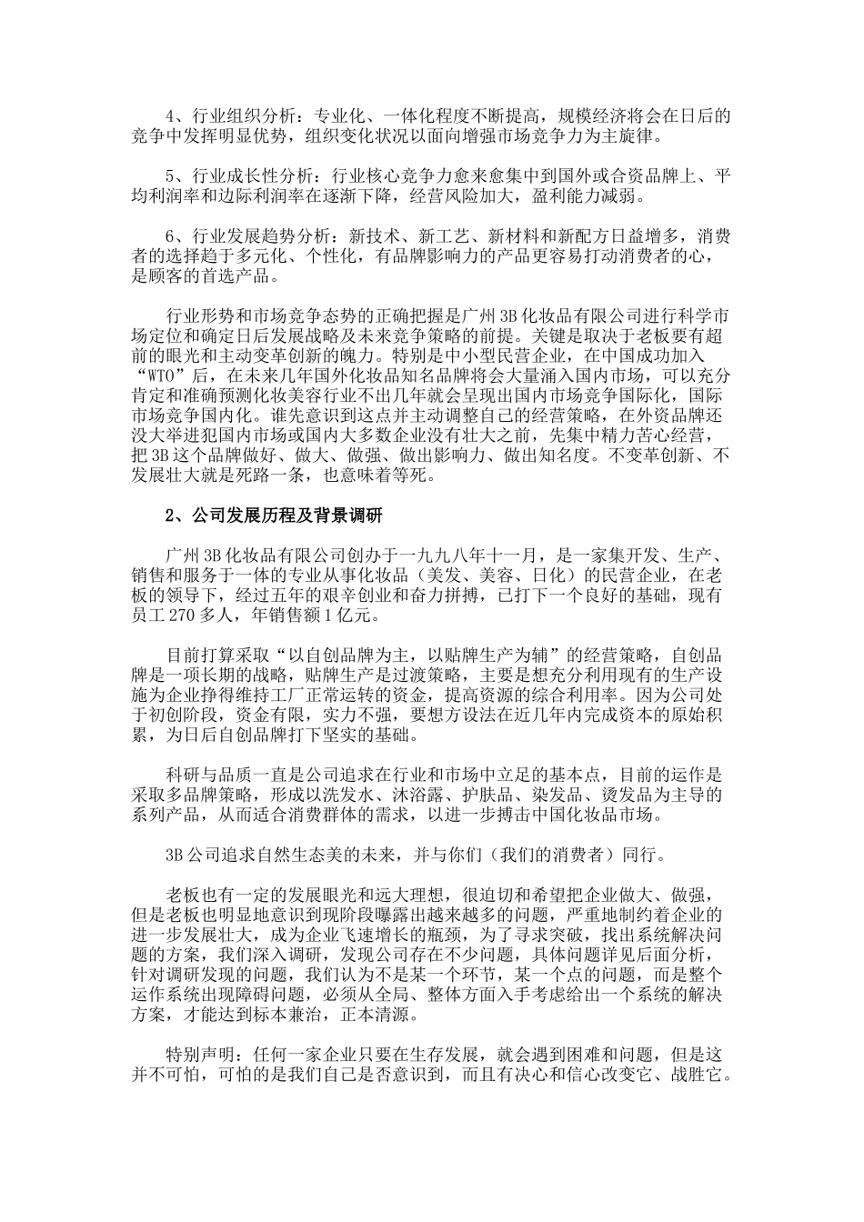 广州市3B化妆品有限公司经营管理诊断及全面系统解决的方案(doc 10)_第2页
