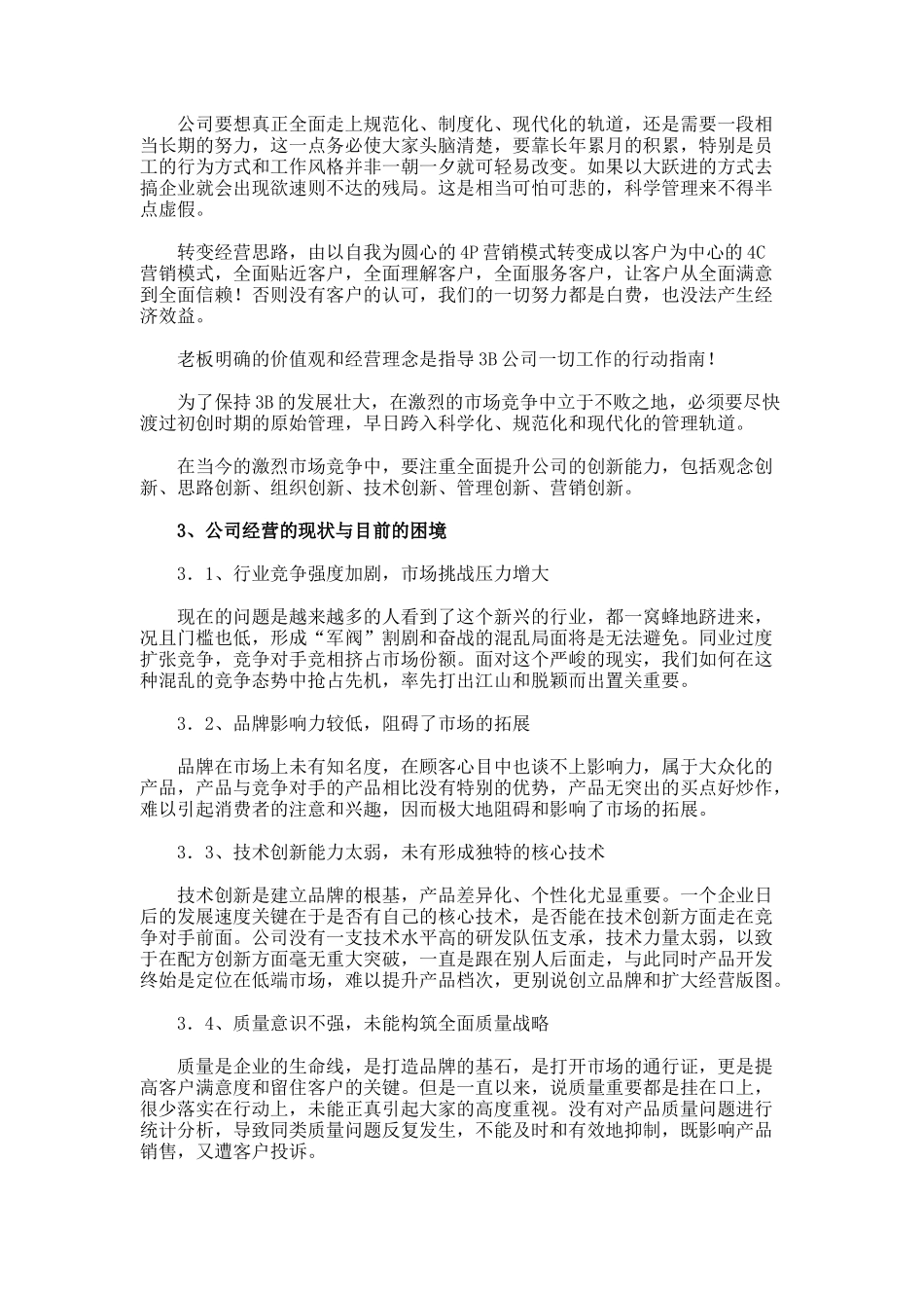 广州市3B化妆品有限公司经营管理诊断及全面系统解决的方案(doc 10)_第3页