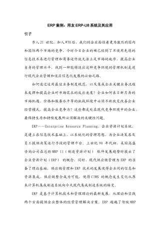 ERP案例：用友ERP-U8系统及其应用(doc 28页)