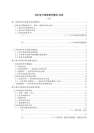 B2B电子商务研究报告(doc 27)