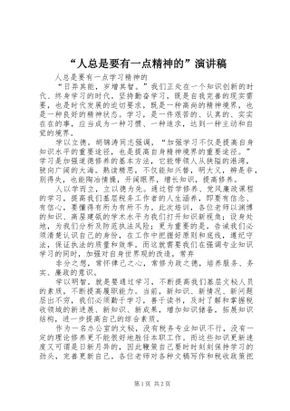 “人总是要有一点精神的”演讲稿范文