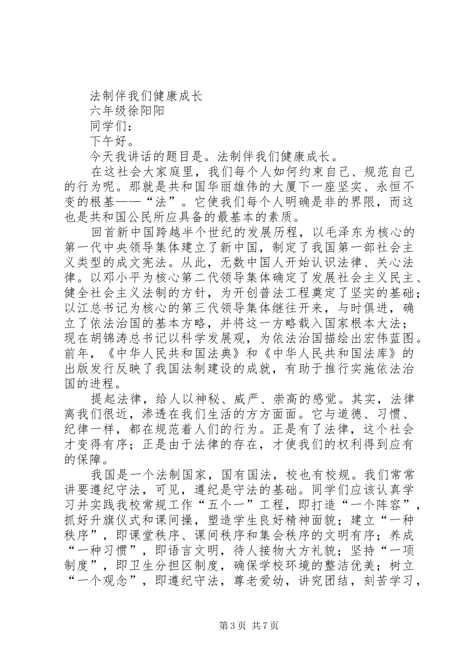 法制教育演讲 (2)_第3页