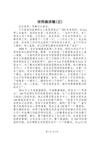 宋伟演讲稿范文(正)