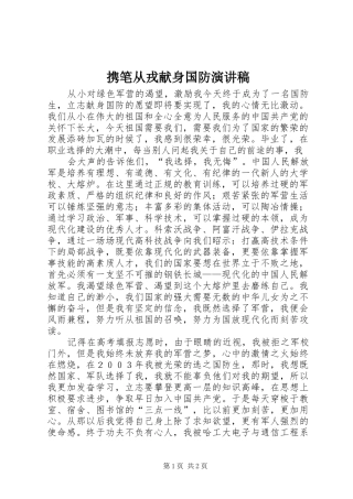 携笔从戎献身国防演讲稿范文