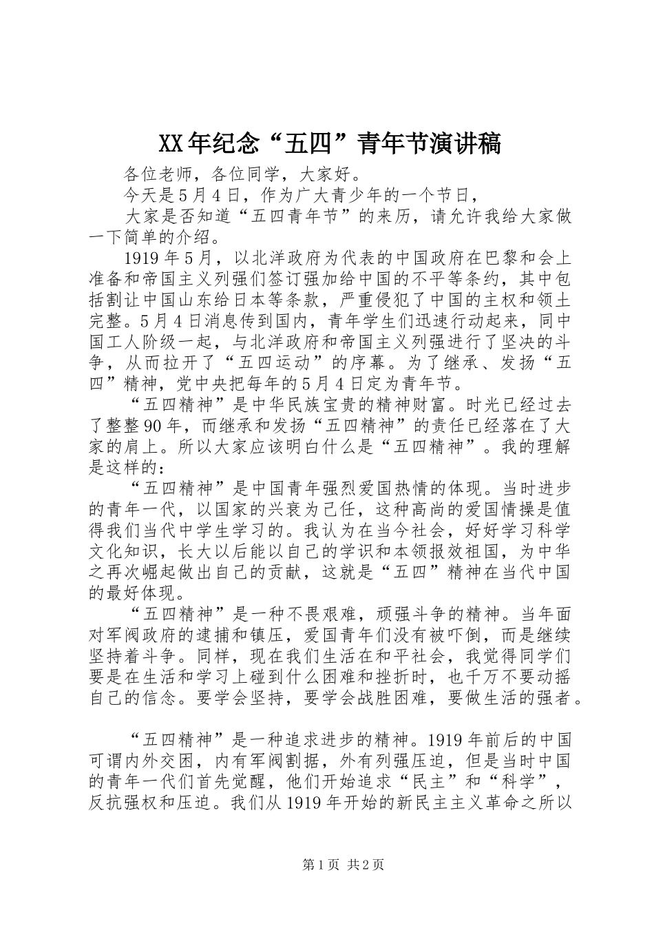 XX年纪念“五四”青年节演讲稿范文_第1页