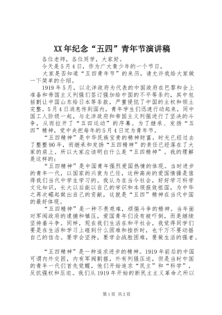 XX年纪念“五四”青年节演讲稿范文