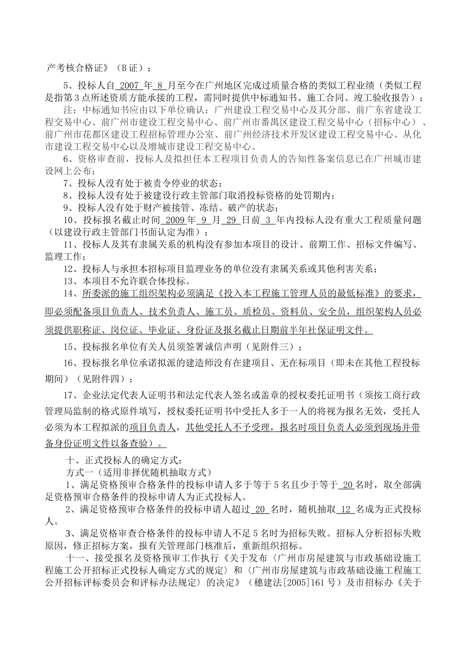 广州从化温泉土地储备开发项目安置区三期永久用电工程施工招标公告_第2页