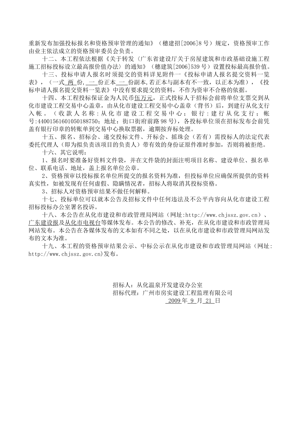 广州从化温泉土地储备开发项目安置区三期永久用电工程施工招标公告_第3页
