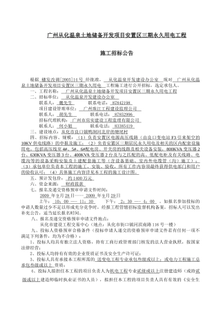 广州从化温泉土地储备开发项目安置区三期永久用电工程施工招标公告