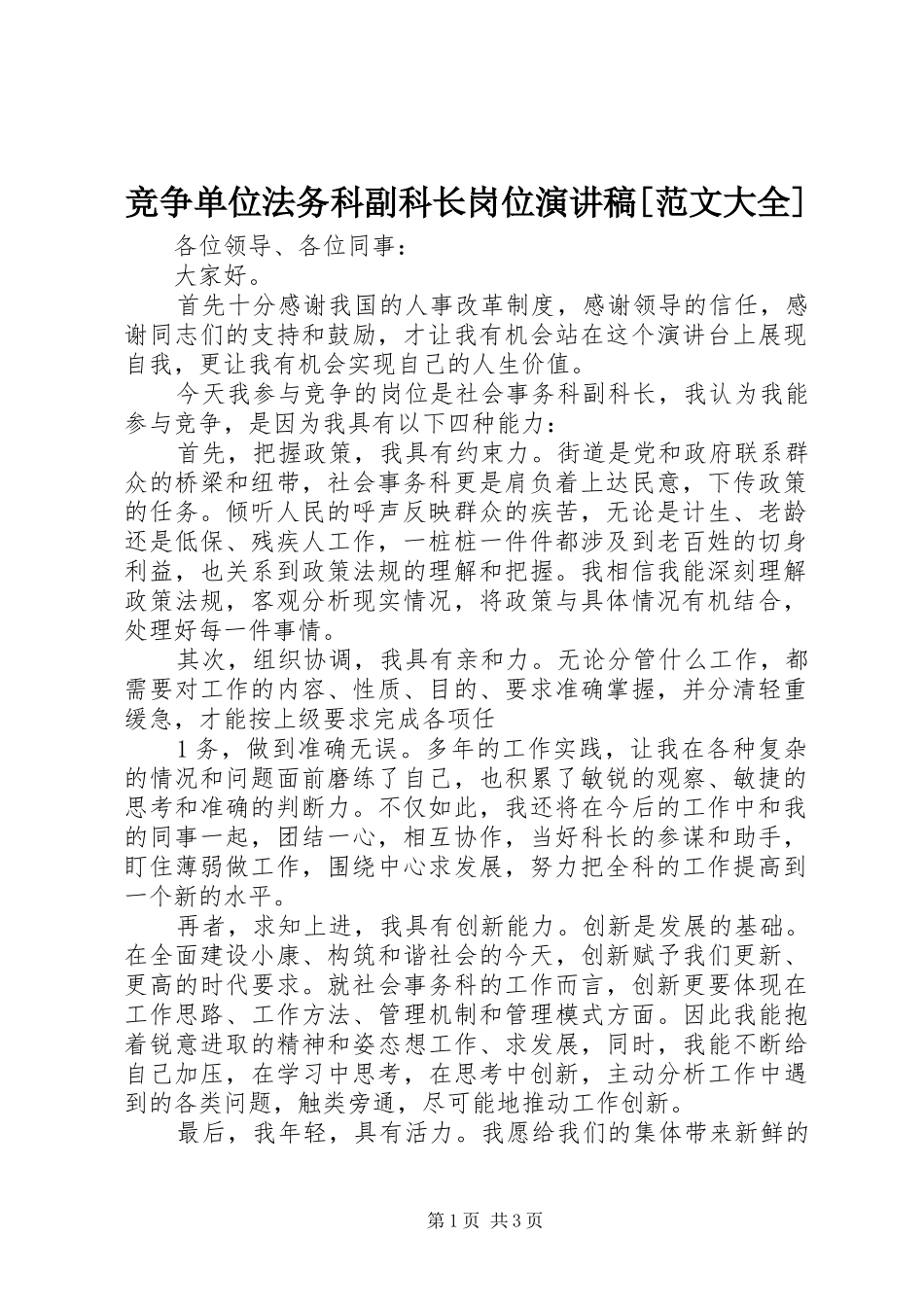 竞争单位法务科副科长岗位演讲稿[范文大全] (2)_第1页