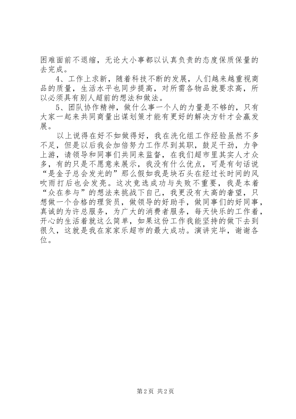 柜组长的竞聘演讲稿范文例文_第2页