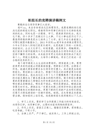 柜组长的竞聘演讲稿范文例文