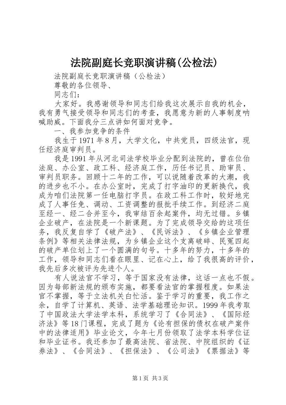 法院副庭长竞职演讲(公检法)_第1页