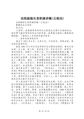 法院副庭长竞职演讲(公检法)