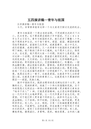 五四演讲稿范文—青年与祖国