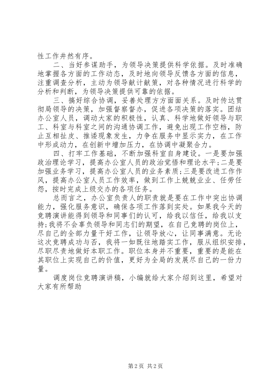 调度岗位竞聘的演讲稿范文_第2页