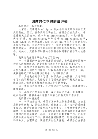调度岗位竞聘的演讲稿范文