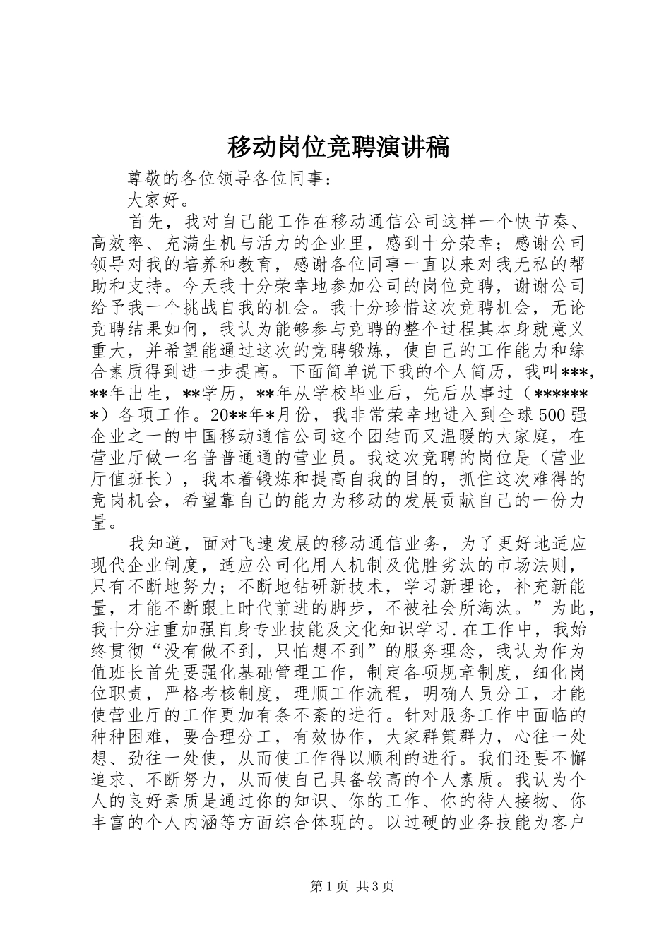移动岗位竞聘演讲稿范文_第1页