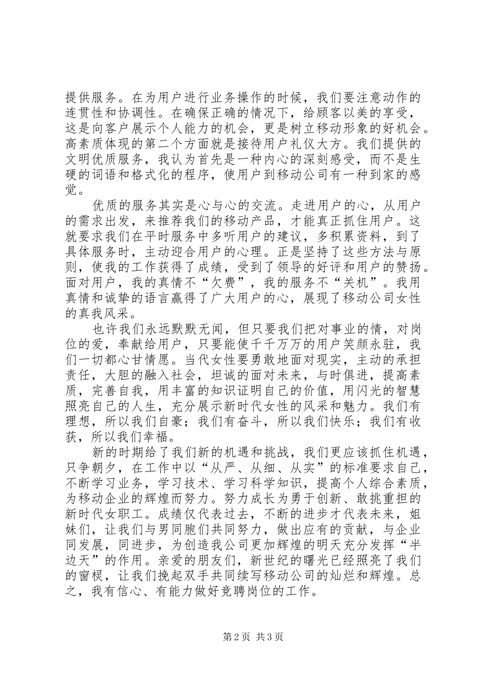 移动岗位竞聘演讲稿范文_第2页