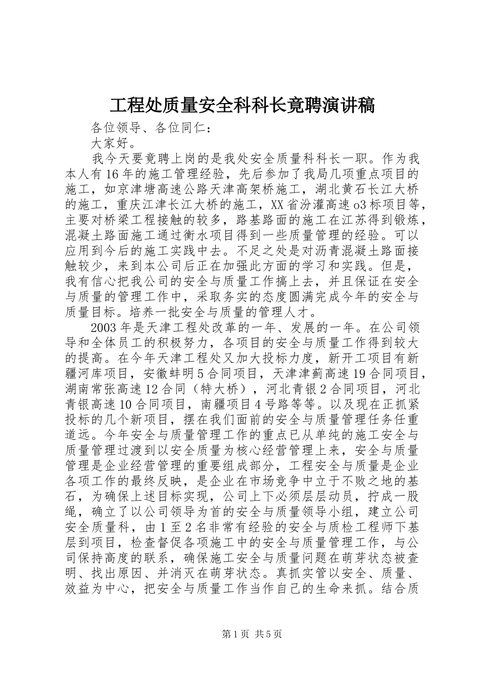工程处质量安全科科长竟聘演讲稿范文_第1页