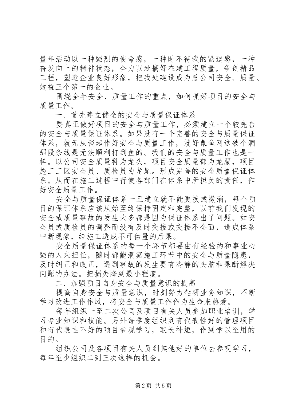 工程处质量安全科科长竟聘演讲稿范文_第2页