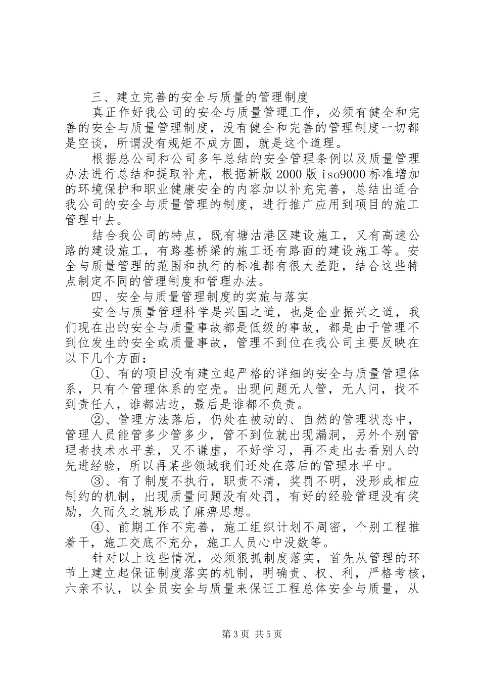 工程处质量安全科科长竟聘演讲稿范文_第3页