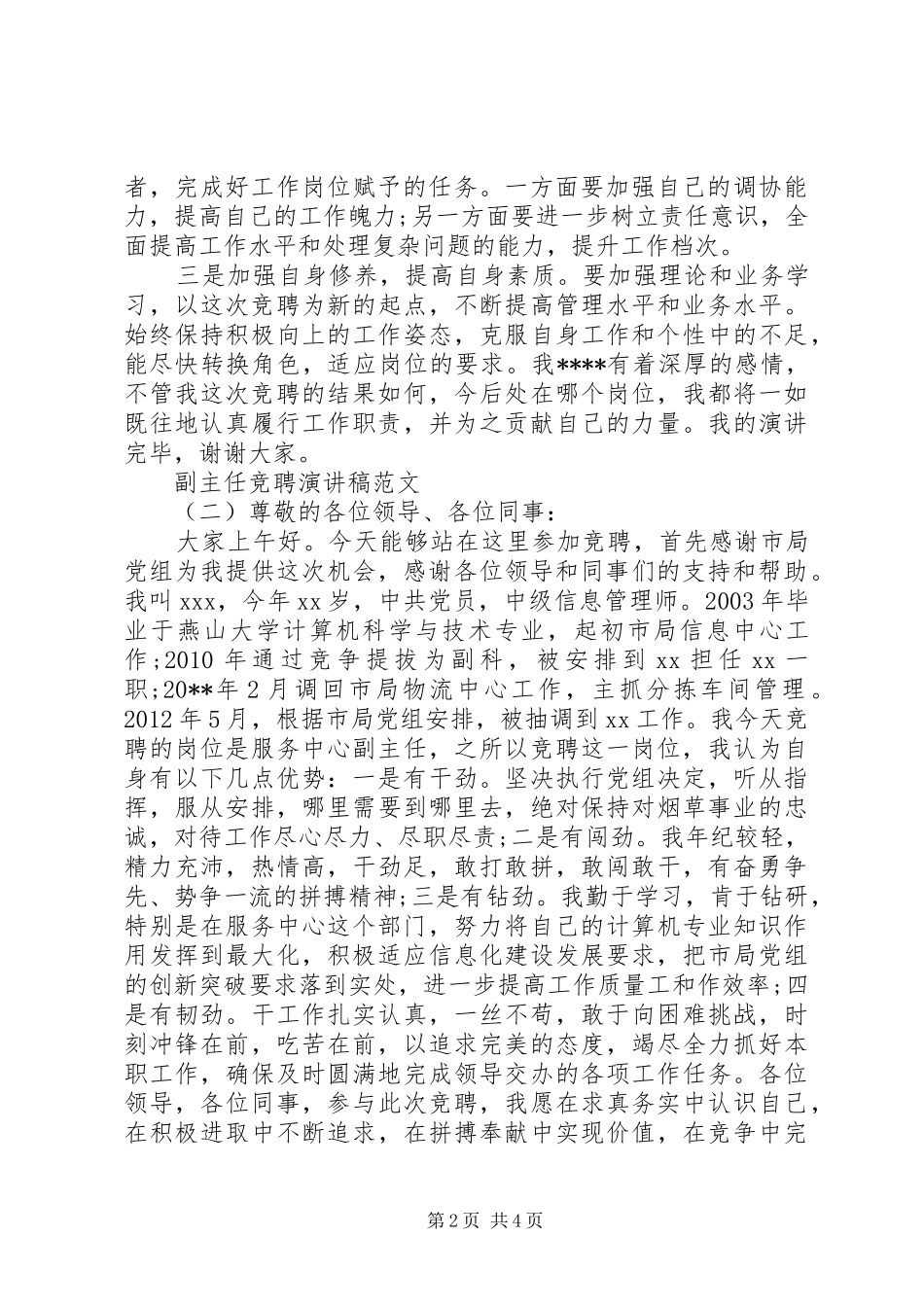 20XX年副主任竞聘演讲稿范文_第2页