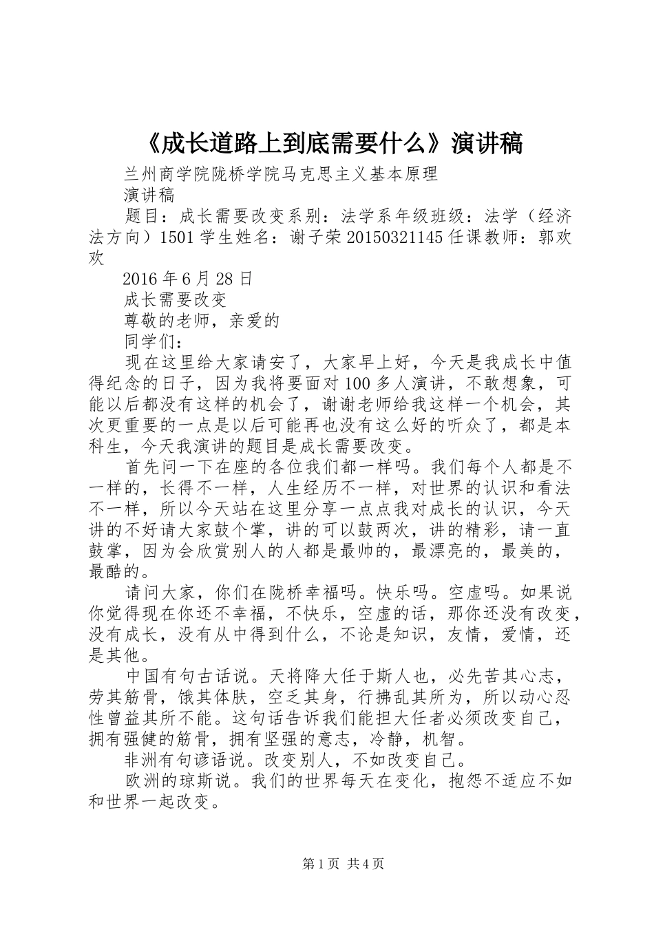 《成长道路上到底需要什么》演讲稿范文_第1页