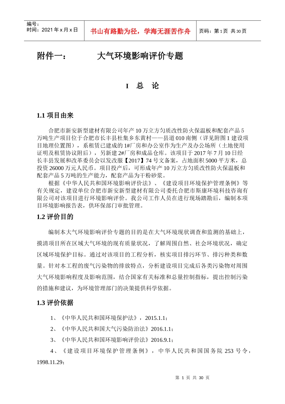 年产10万立方匀质改性防火保温板和配套产品5万吨生产项目环境影响评价大气专题_第1页