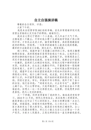自立自强演讲稿范文_1