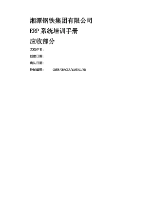 ERP-ORACLE-湘潭钢铁ERP系统培训手册应收模块用户手册