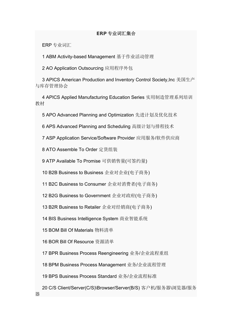 ERP专业词汇英汉对照_第1页