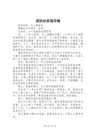 爱院如家演讲致辞