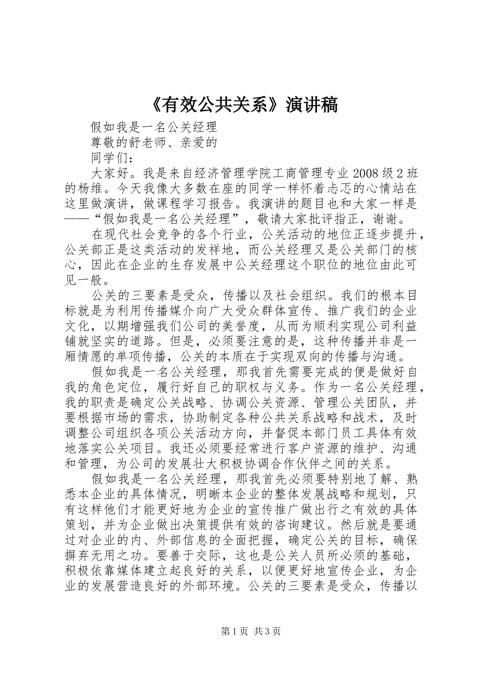 《有效公共关系》演讲稿范文_第1页