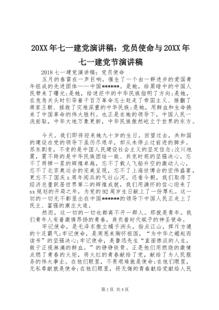20XX年七一建党演讲稿：党员使命与20XX年七一建党节演讲稿