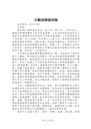 后勤保障演讲稿范文