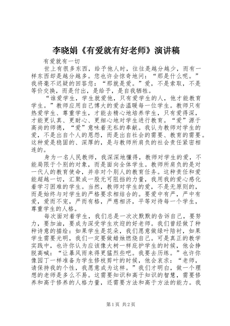 李晓娟《有爱就有好老师》演讲稿范文_第1页
