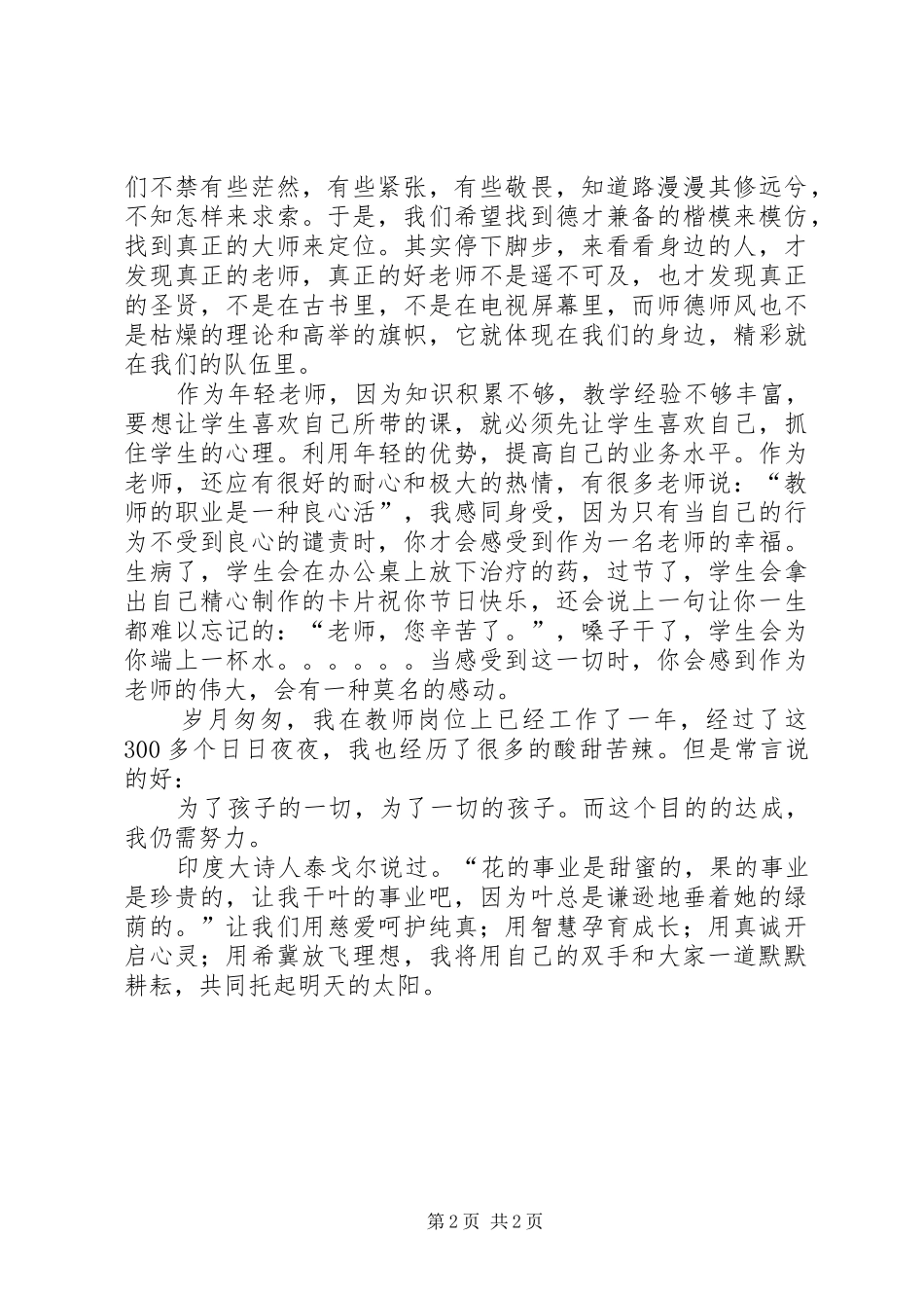 李晓娟《有爱就有好老师》演讲稿范文_第2页