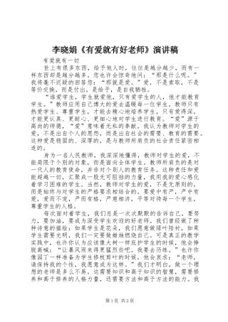 李晓娟《有爱就有好老师》演讲稿范文