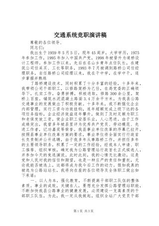 交通系统竞职演讲范文