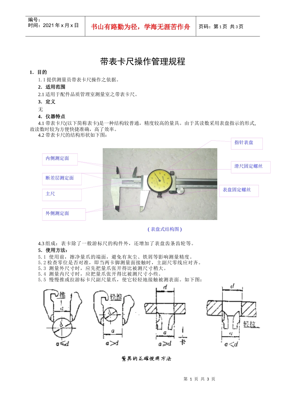 带表卡尺操作管理规程_第1页