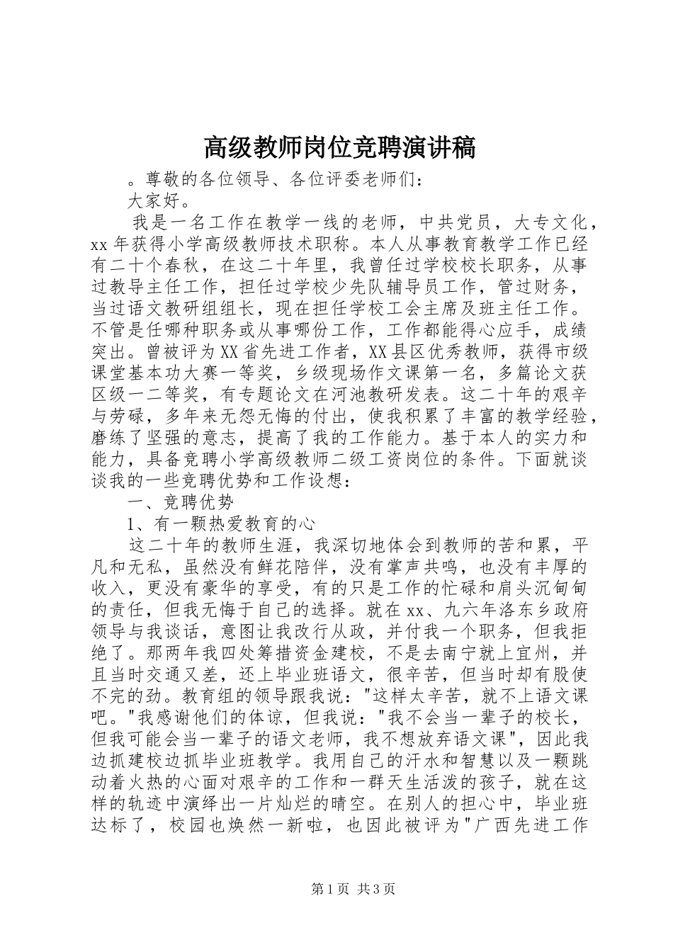高级教师岗位竞聘演讲稿范文_第1页
