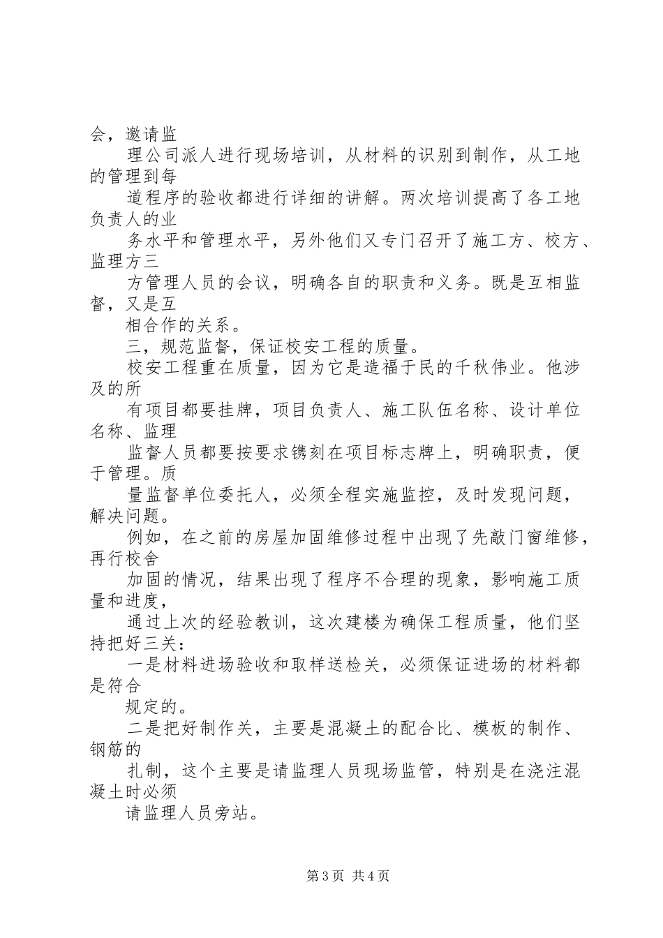 校安工程演讲稿范文薛晓波_第3页