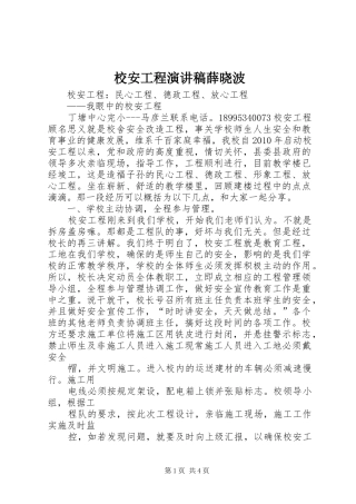校安工程演讲稿范文薛晓波
