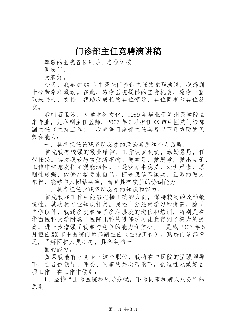 门诊部主任竞聘演讲稿范文_第1页