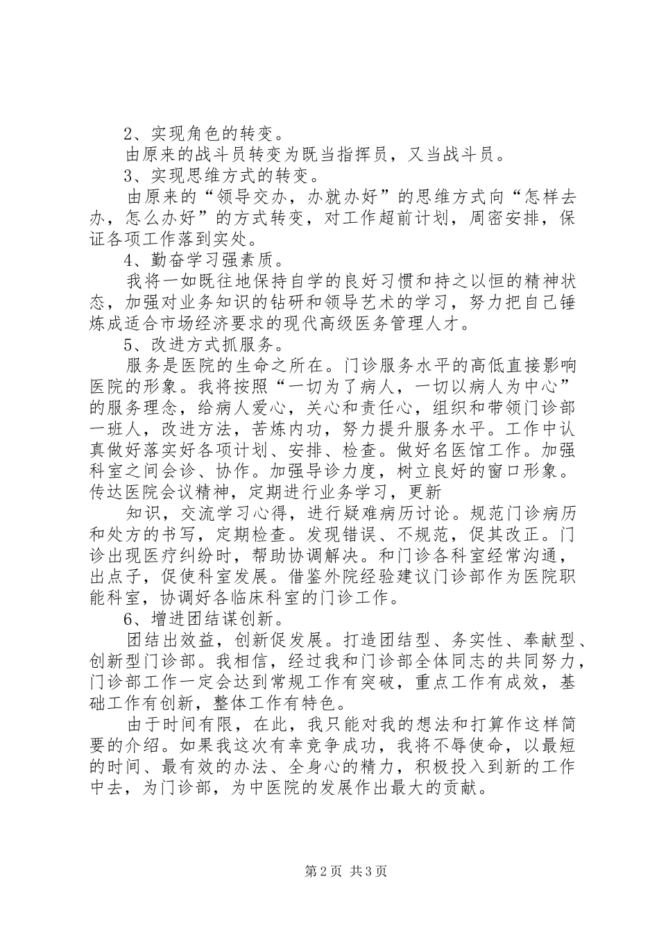 门诊部主任竞聘演讲稿范文_第2页