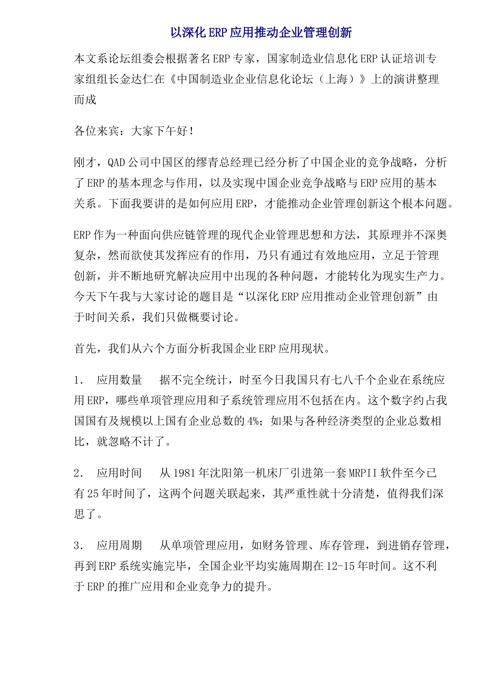 ERP应用推动的企业管理创新_第1页