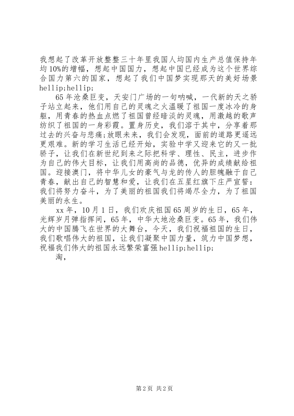20XX年国庆节十一66周年演讲稿_第2页